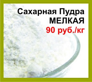 Сахарная пудра мелкого помола (1 кг)