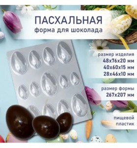 Форма для шоколада ЯЙЦО (13 шт разного размера)