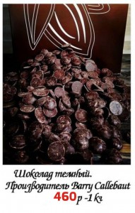 Шоколад темный Sicao 53% (российское производство Callebaut)