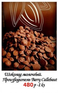 Шоколад молочный Sicao 32% (российское производство Callebaut)