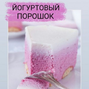 Нежность и пышность Ваших десертов: йогуртовый порошок в наличии!