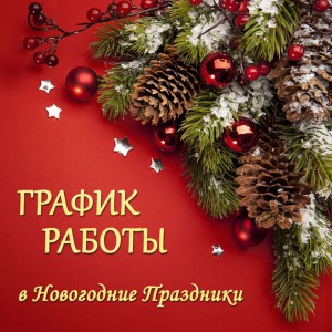 График работы магазине KOROBKAVRN в новогодние праздники