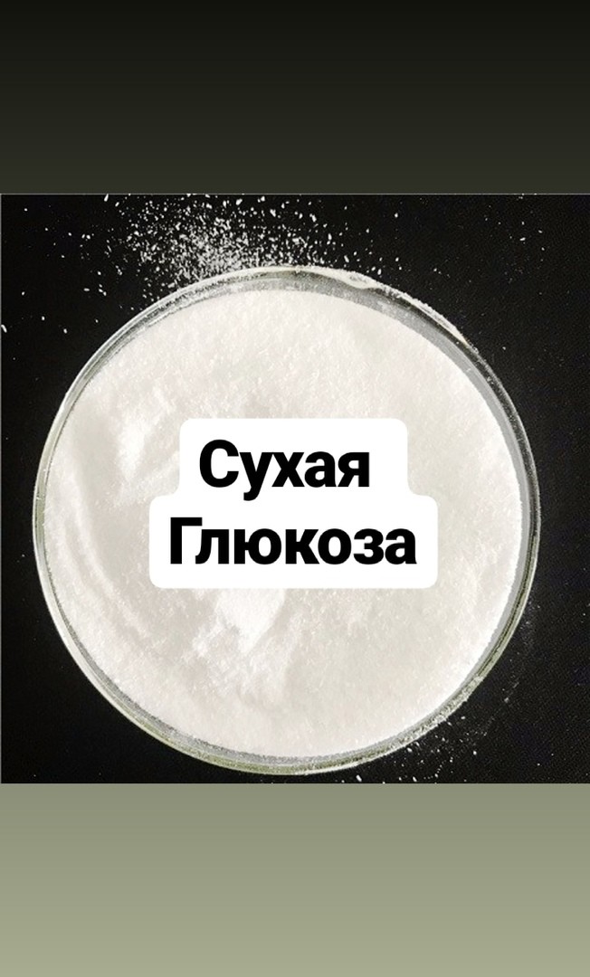 Сухая глюкоза (порошок, СпайсЭксперт, Россия)