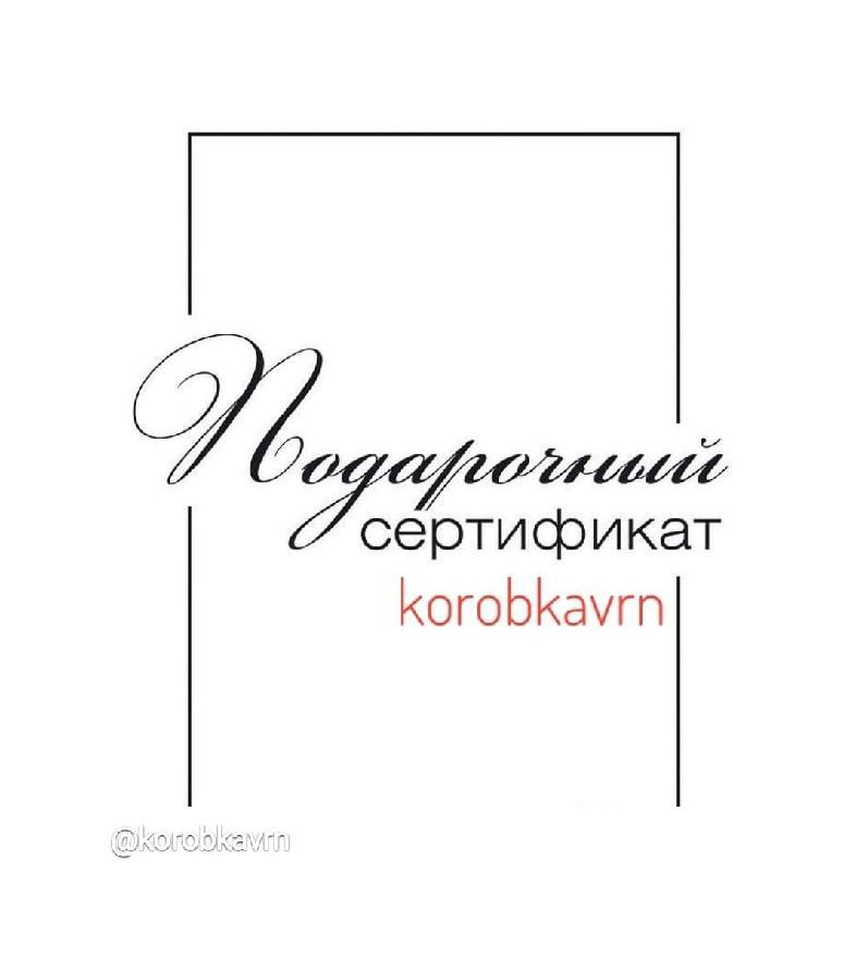 Подарочный сертификат на 1000 руб. в KorobkaVRN