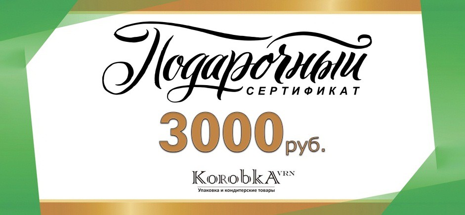 Подарочный сертификат на 3000 р от KorobkaVRN