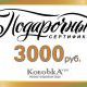 Подарочный сертификат на 3000 р от KorobkaVRN