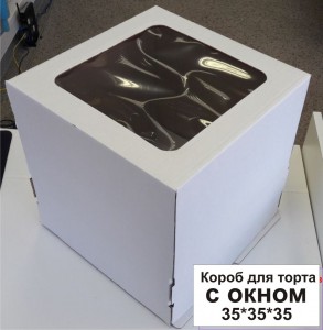 Коробка для торта с окном 35*35*35 см