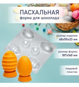Форма для шоколада ЯЙЦО НА ПОДСТАВКЕ 6,8 см