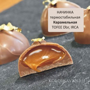 Начинка карамельная для конфет и десертов Тоффи Д`Ор, Irca, Италия, 200 г