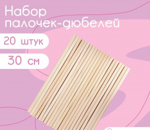 Палочки-дюбели деревянные 30 см (набор)