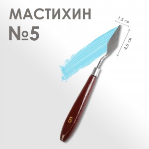 Мастихин №5 (шпатель) 