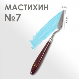 Мастихин №7 (шпатель) 