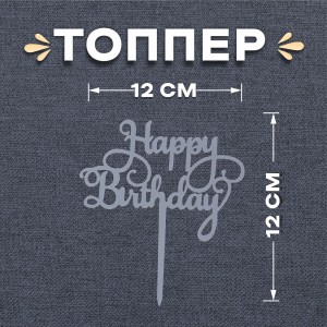 Топер серебряный Happy Birthday (12 см)